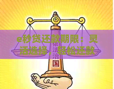 e秒贷还款期限：灵活选择，轻松还款