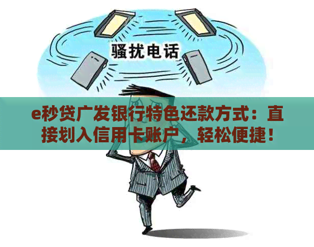 e秒贷广发银行特色还款方式：直接划入信用卡账户，轻松便捷！