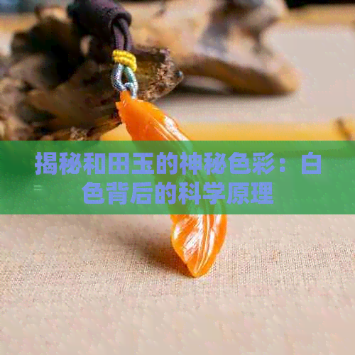 揭秘和田玉的神秘色彩：白色背后的科学原理