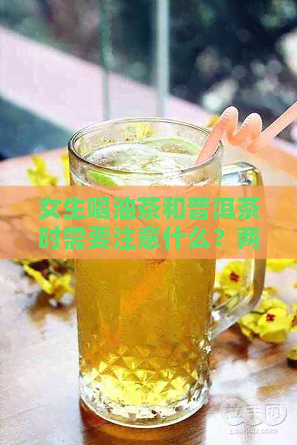 女生喝油茶和普洱茶时需要注意什么？两者能一起泡吗？