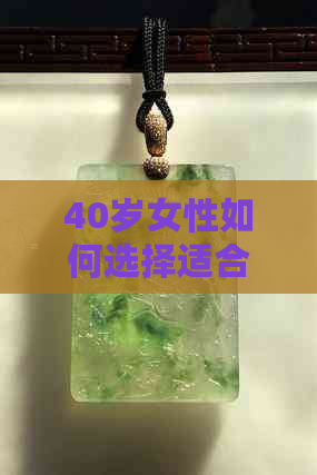 40岁女性如何选择适合自己的翡翠手镯颜色，打造优雅气质