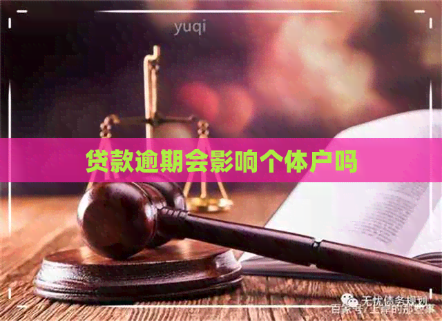 贷款逾期会影响个体户吗