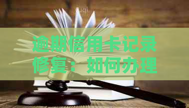 逾期信用卡记录修复：如何办理信用恢复并避免再次逾期？