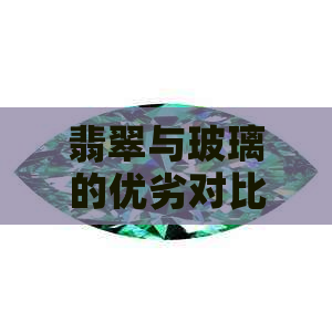 翡翠与玻璃的优劣对比：从品质、工艺到价格全面解析