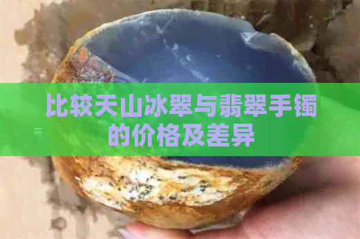 比较天山冰翠与翡翠手镯的价格及差异