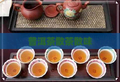 普洱茶散茶散味