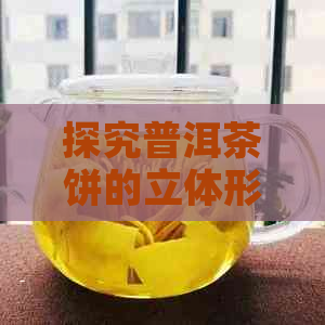 探究普洱茶饼的立体形状及其独特特征：一张图解析普洱茶饼的特征