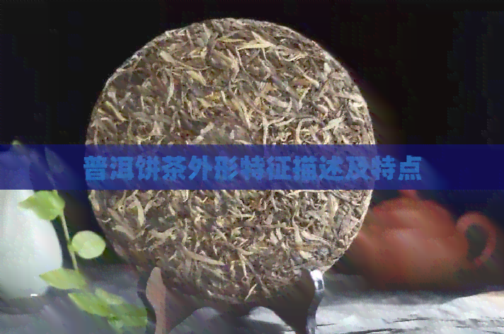 普洱饼茶外形特征描述及特点