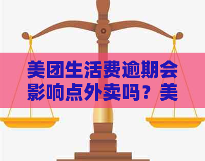 美团生活费逾期会影响点外卖吗？美团生活费逾期还上后能否再借出？