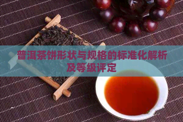 普洱茶饼形状与规格的标准化解析及等级评定