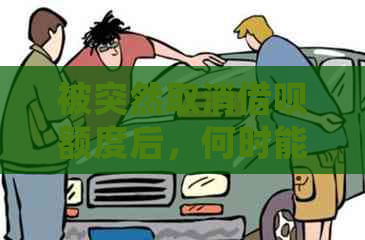 被突然取消借呗额度后，何时能重新获得使用资格？