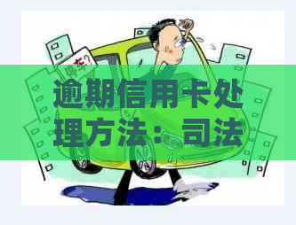 逾期信用卡处理方法：司法所如何协助还款并避免电话