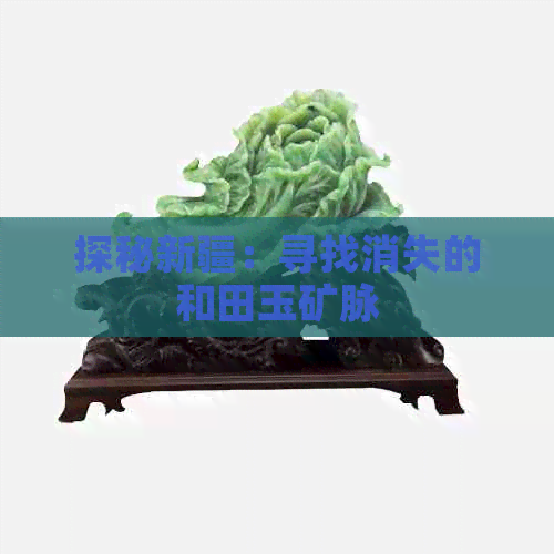 探秘新疆：寻找消失的和田玉矿脉