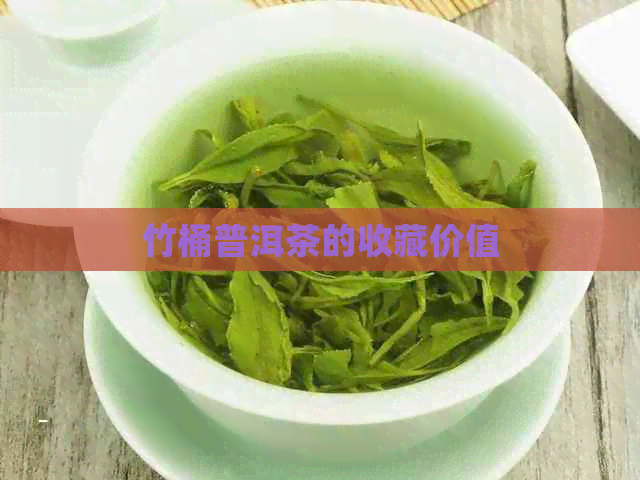 竹桶普洱茶的收藏价值