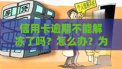 信用卡逾期不能解冻了吗？怎么办？为什么？