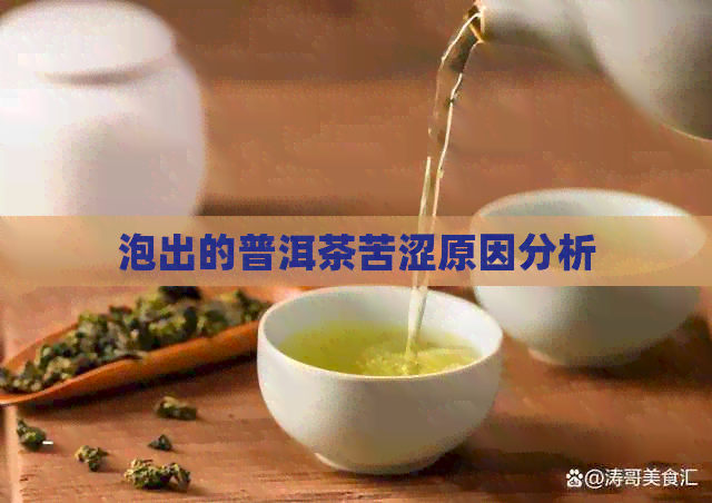 泡出的普洱茶苦涩原因分析