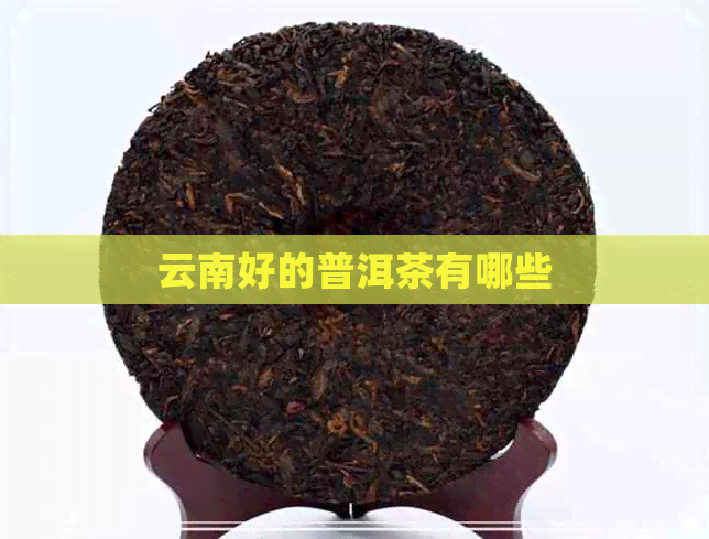 云南好的普洱茶有哪些