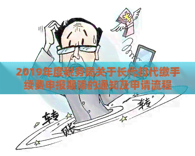 2019年度税务局关于长代扣代缴手续费申报期限的通知及申请流程