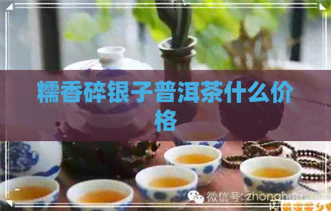 糯香碎银子普洱茶什么价格