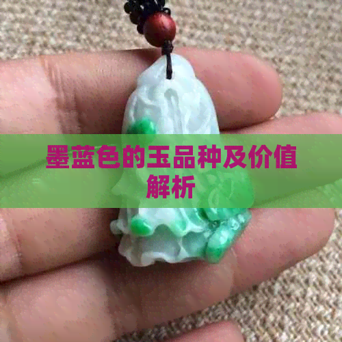 墨蓝色的玉品种及价值解析