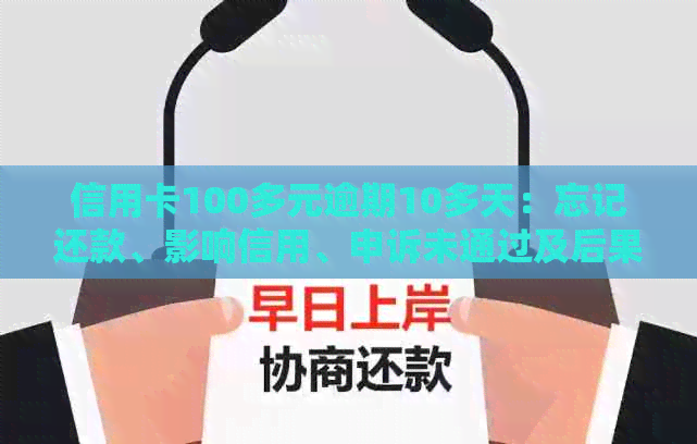 信用卡100多元逾期10多天：忘记还款、影响信用、申诉未通过及后果