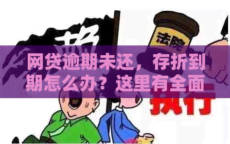 网贷逾期未还，存折到期怎么办？这里有全面的解决方案！