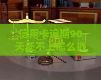 信用卡逾期90天还不上怎么办？尝试这些解决方法来摆脱债务困境！