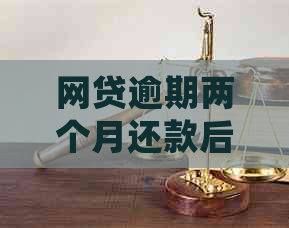 网贷逾期两个月还款后，信用记录和还会受到影响吗？