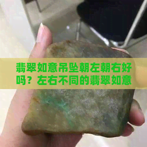 翡翠如意吊坠朝左朝右好吗？左右不同的翡翠如意朝左朝右有什么讲究？