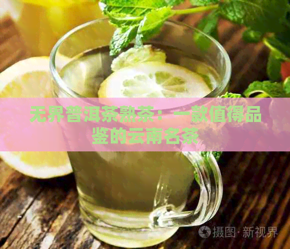 无界普洱茶熟茶：一款值得品鉴的云南名茶