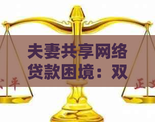 夫妻共享网络贷款困境：双方逾期还款的解决策略