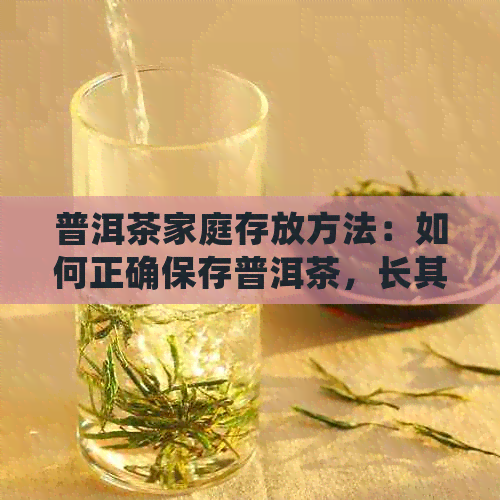 普洱茶家庭存放方法：如何正确保存普洱茶，长其保质期？