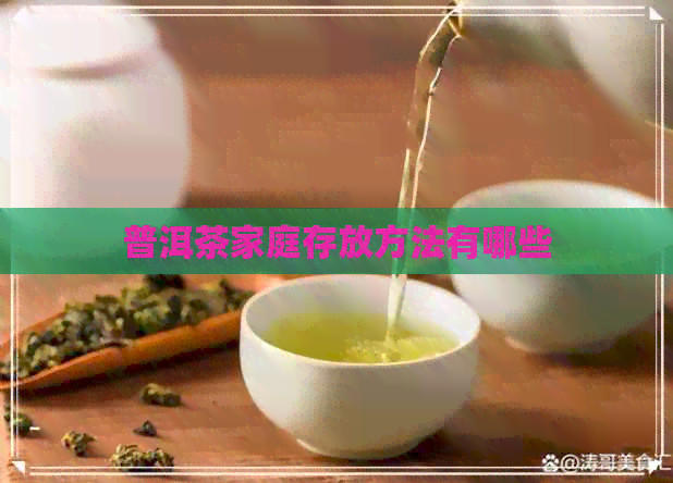 普洱茶家庭存放方法有哪些