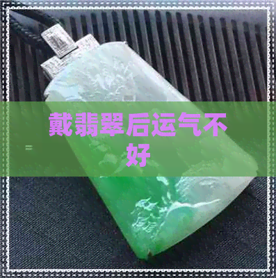 戴翡翠后运气不好