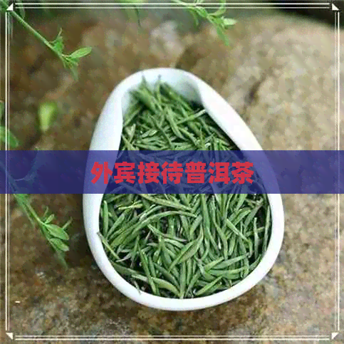 外宾接待普洱茶