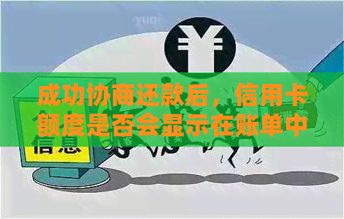 成功协商还款后，信用卡额度是否会显示在账单中？逾期记录会影响信用吗？