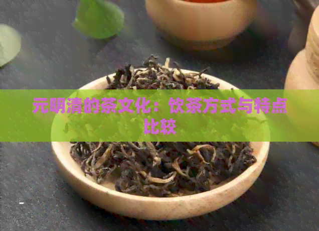 元明清的茶文化：饮茶方式与特点比较