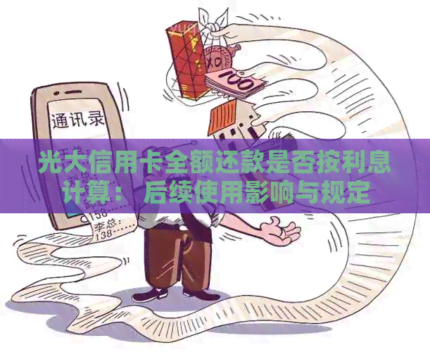 光大信用卡全额还款是否按利息计算： 后续使用影响与规定