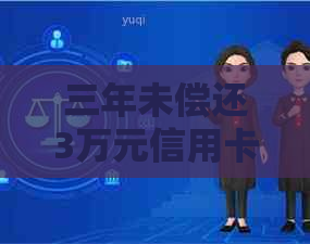 三年未偿还3万元信用卡欠款：面临年会困境的还款策略