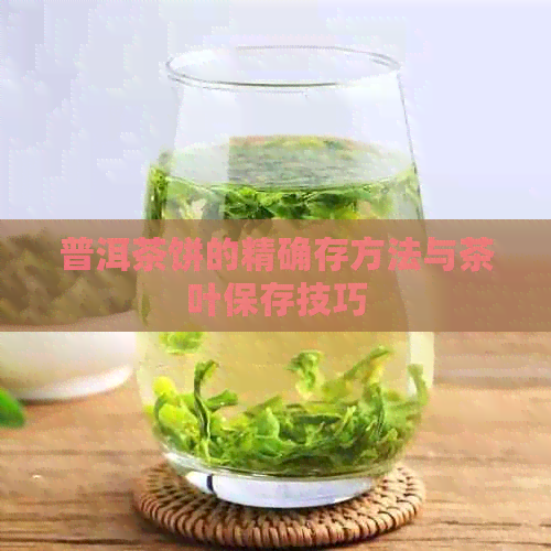 普洱茶饼的精确存方法与茶叶保存技巧