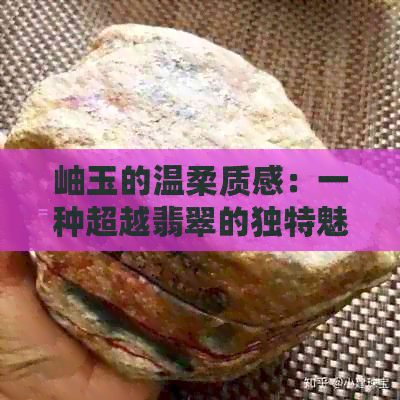 岫玉的温柔质感：一种超越翡翠的独特魅力