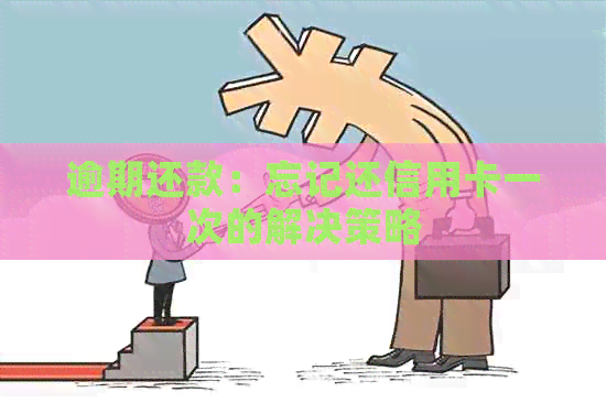 逾期还款：忘记还信用卡一次的解决策略