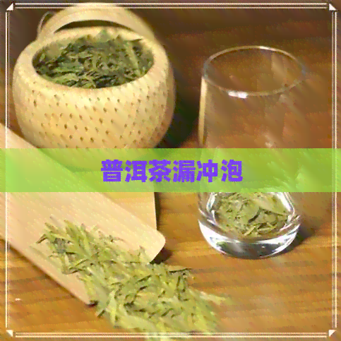 普洱茶漏冲泡