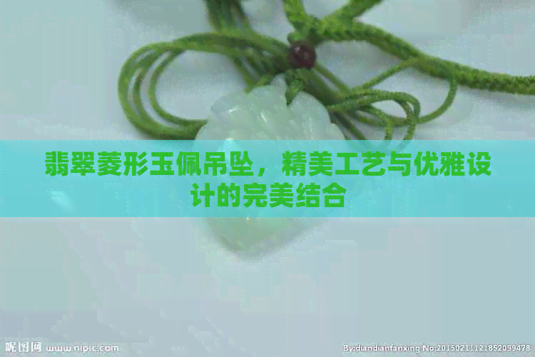 翡翠菱形玉佩吊坠，精美工艺与优雅设计的完美结合