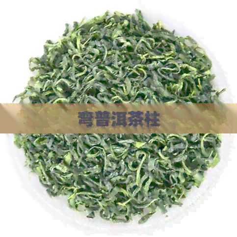 弯普洱茶柱