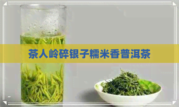 茶人岭碎银子糯米香普洱茶