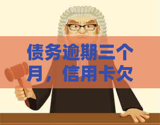 债务逾期三个月，信用卡欠款1.3万，我该如何解决？