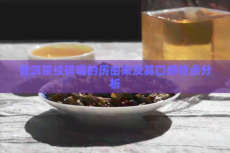 普洱茶绞碎喝的历由来及其口感特点分析