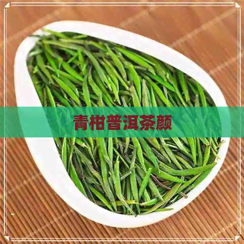 青柑普洱茶颜