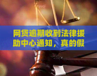 网贷逾期收到法律援助中心通知，真的假的？如何应对？